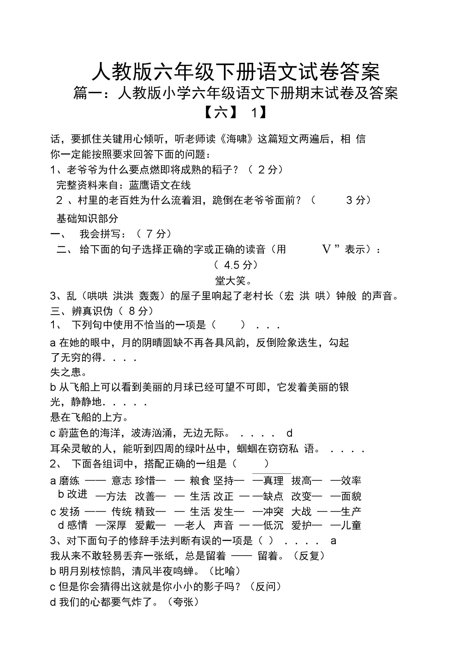 小学六年级语文试卷及答案_小学六年级语文试卷及答案免费