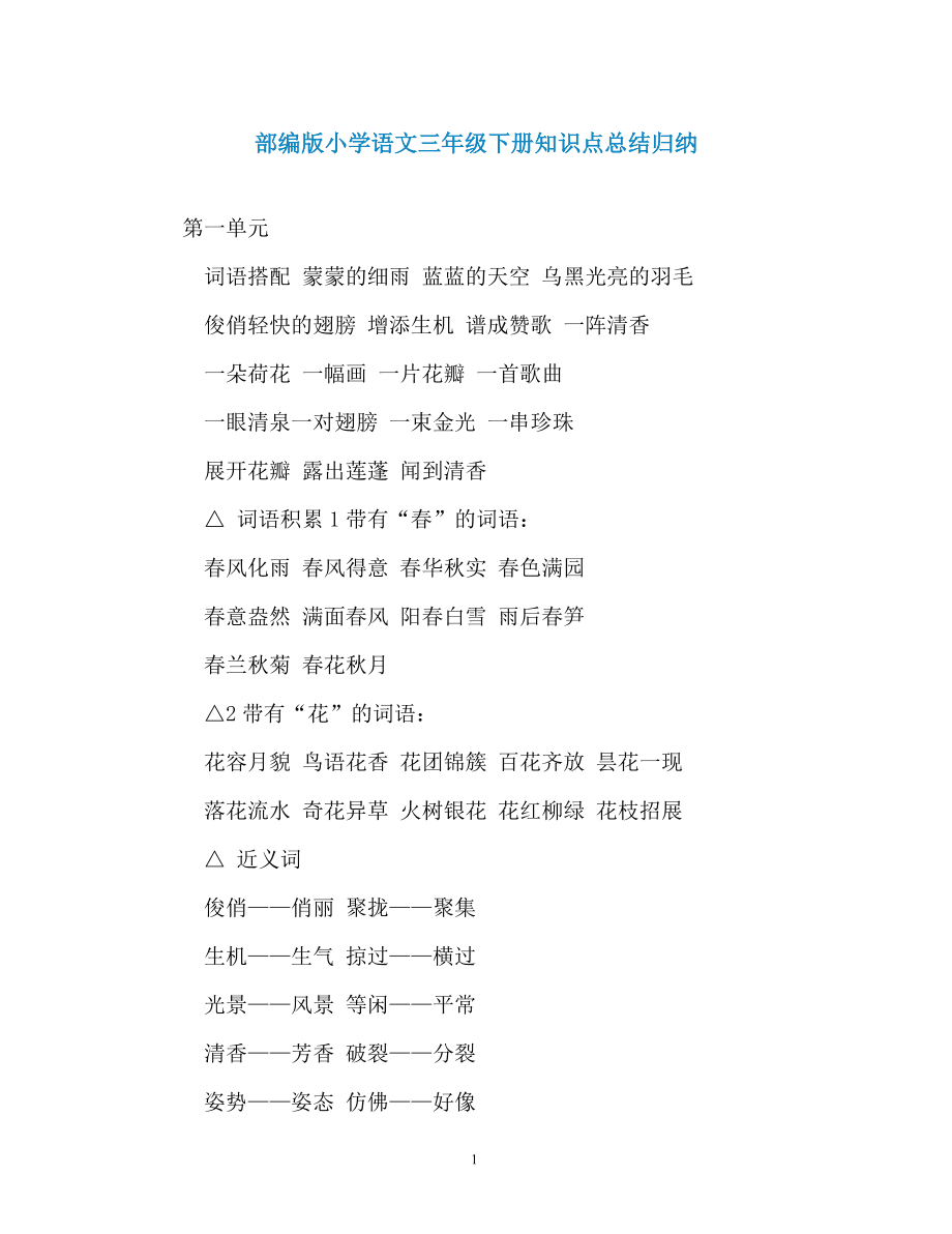 小学语文知识点总结大全(非常全面)人教版_小学语文知识点归纳整理大全