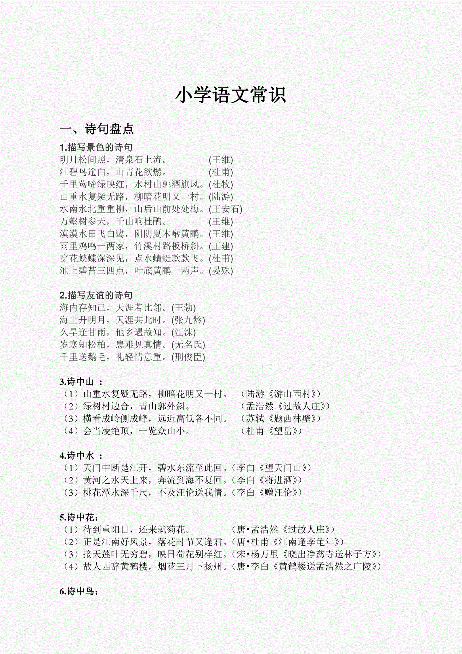 小学语文知识点总结大全(非常全面)人教版_小学语文知识点归纳整理大全