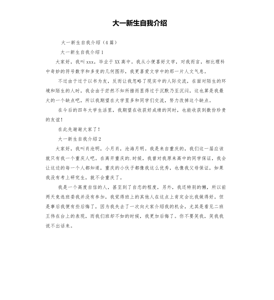 大一新生自我介绍范文简单大方_大一新生简短的自我介绍