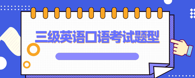 高中英语口语考试考什么内容_高中英语口语考试