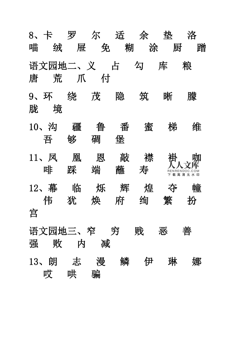 小学语文二年级下册生字表_小学语文二年级下册生字表楷书图片