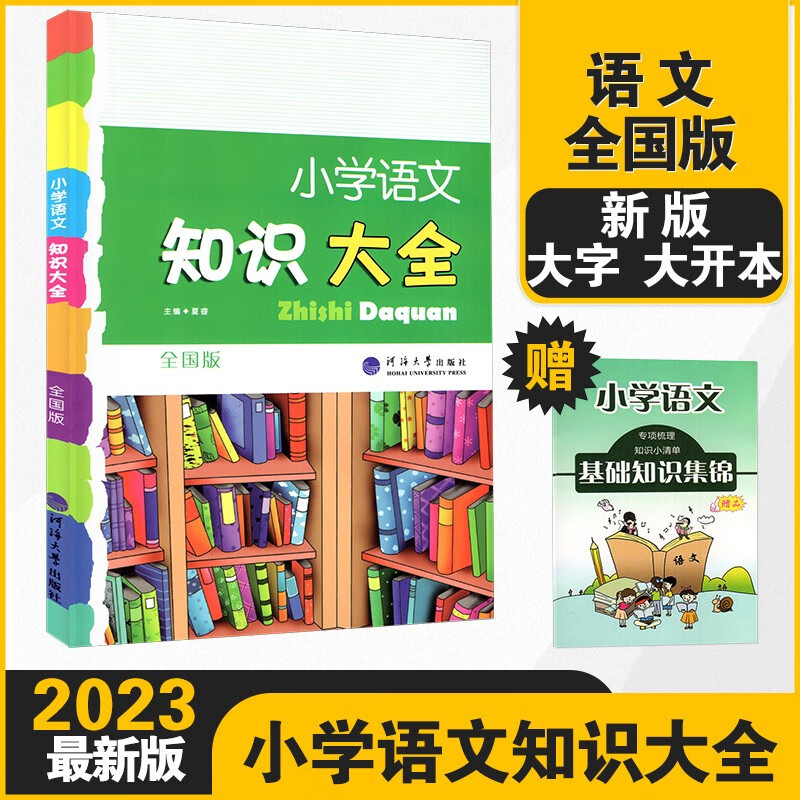 小学语文知识大全河海大学出版社读书笔记(小学语文知识大全河海大学出版社)