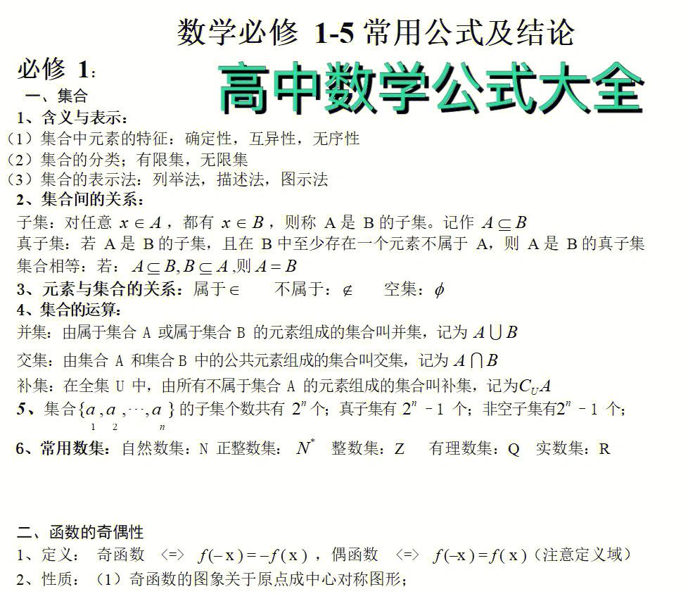 高中数学公式大全(完整版)可打印的简单介绍