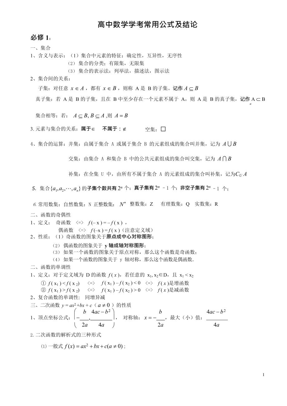 高中数学公式大全(完整版)可打印的简单介绍