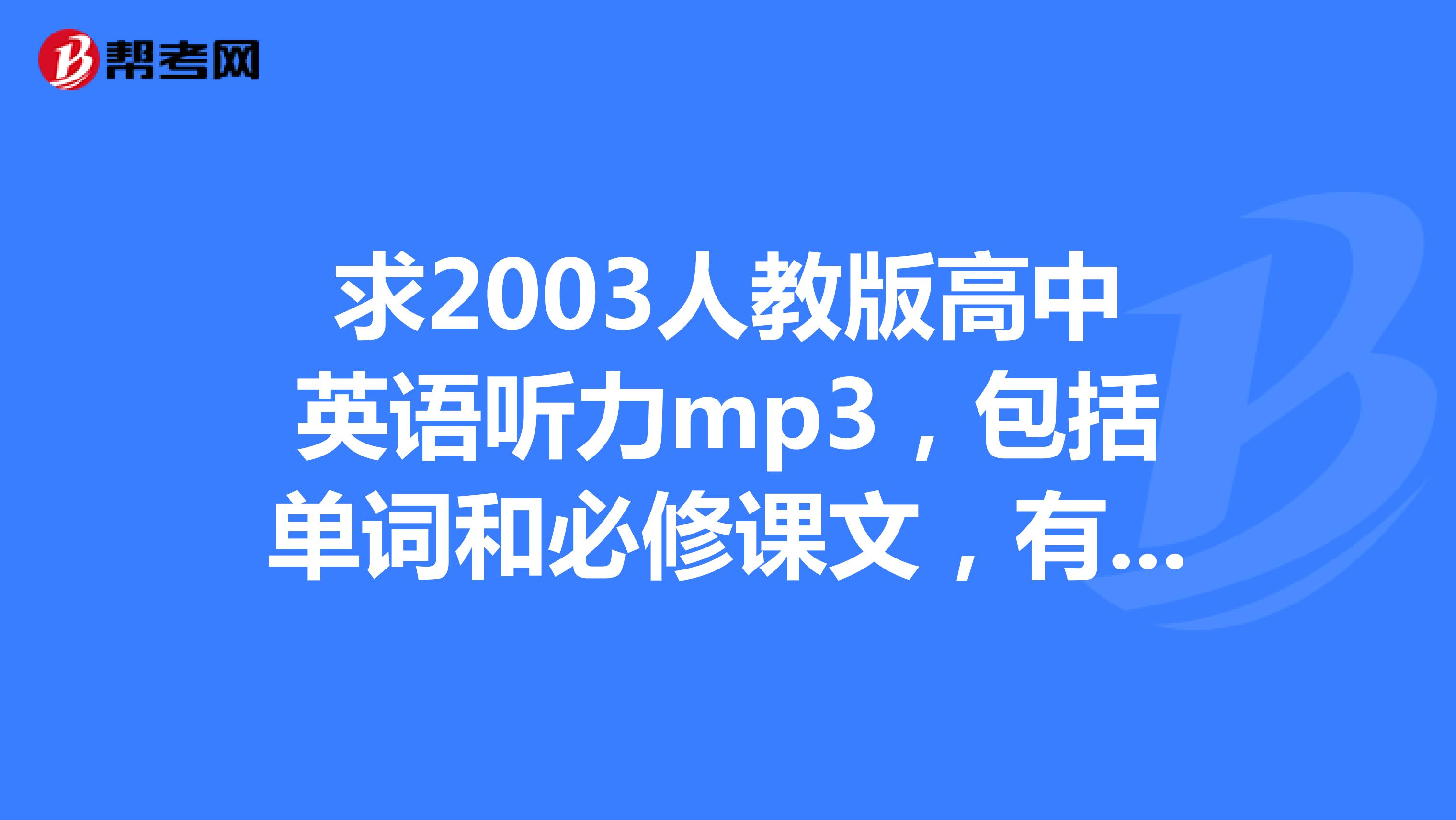 高中英语听力在线听免费必修二_高中英语听力在线听免费