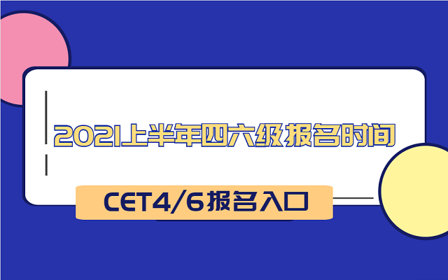 南京英语四六级考试时间2021_南京英语六级报名时间