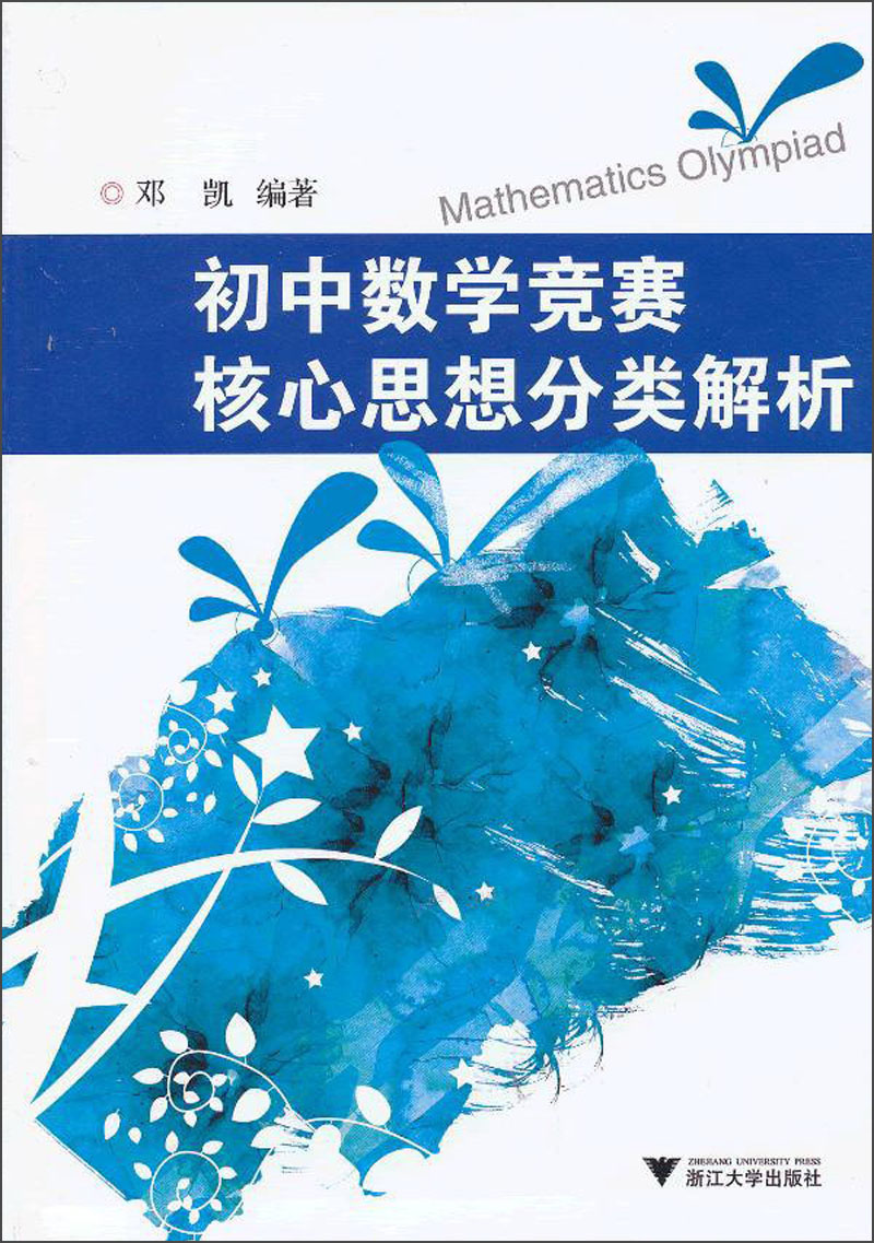 初中数学竞赛书籍推荐 奥数经典_初中数学竞赛书