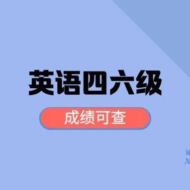 英语六级成绩查询2021下半年(英语六级成绩查询2021下半年成绩)