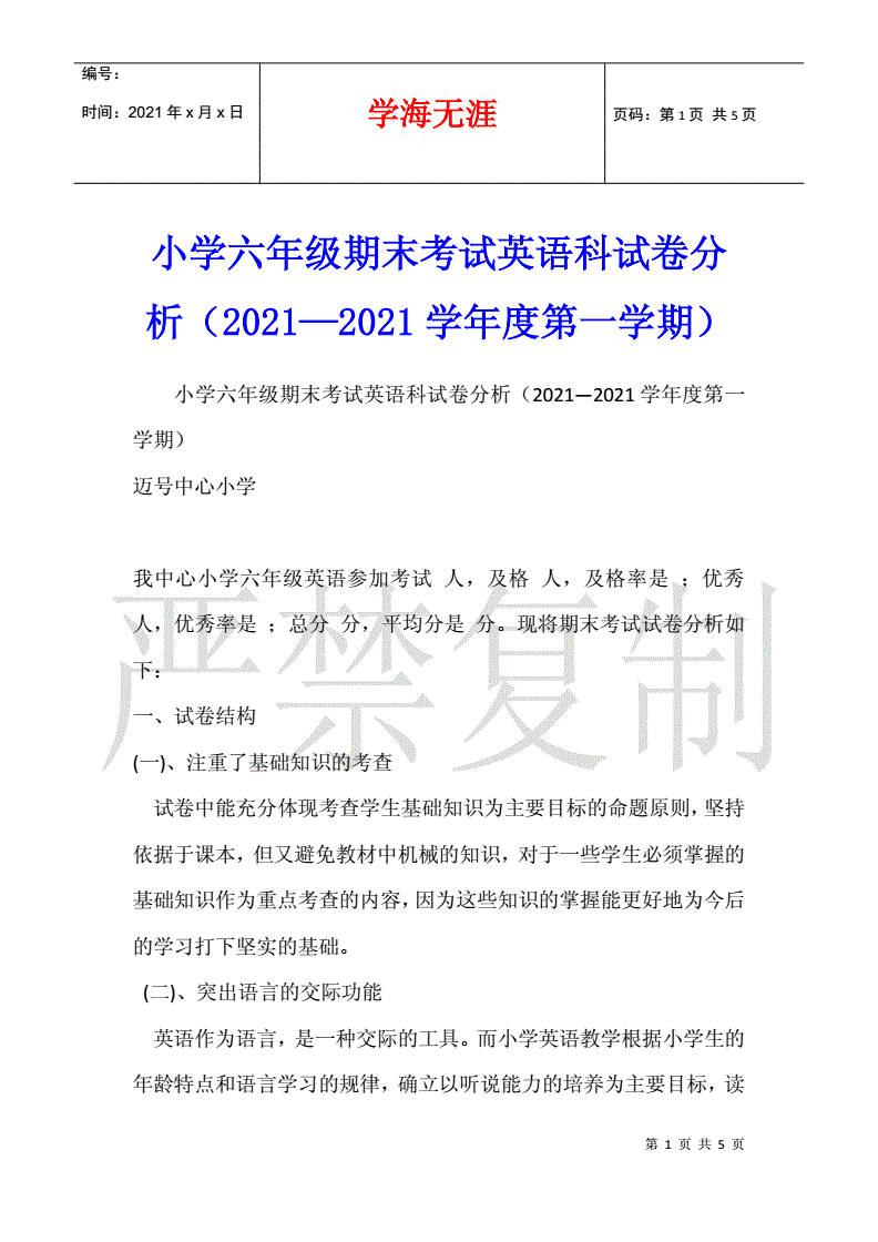 小学英语试卷分析表格模板(小学英语试卷分析表如何填写)