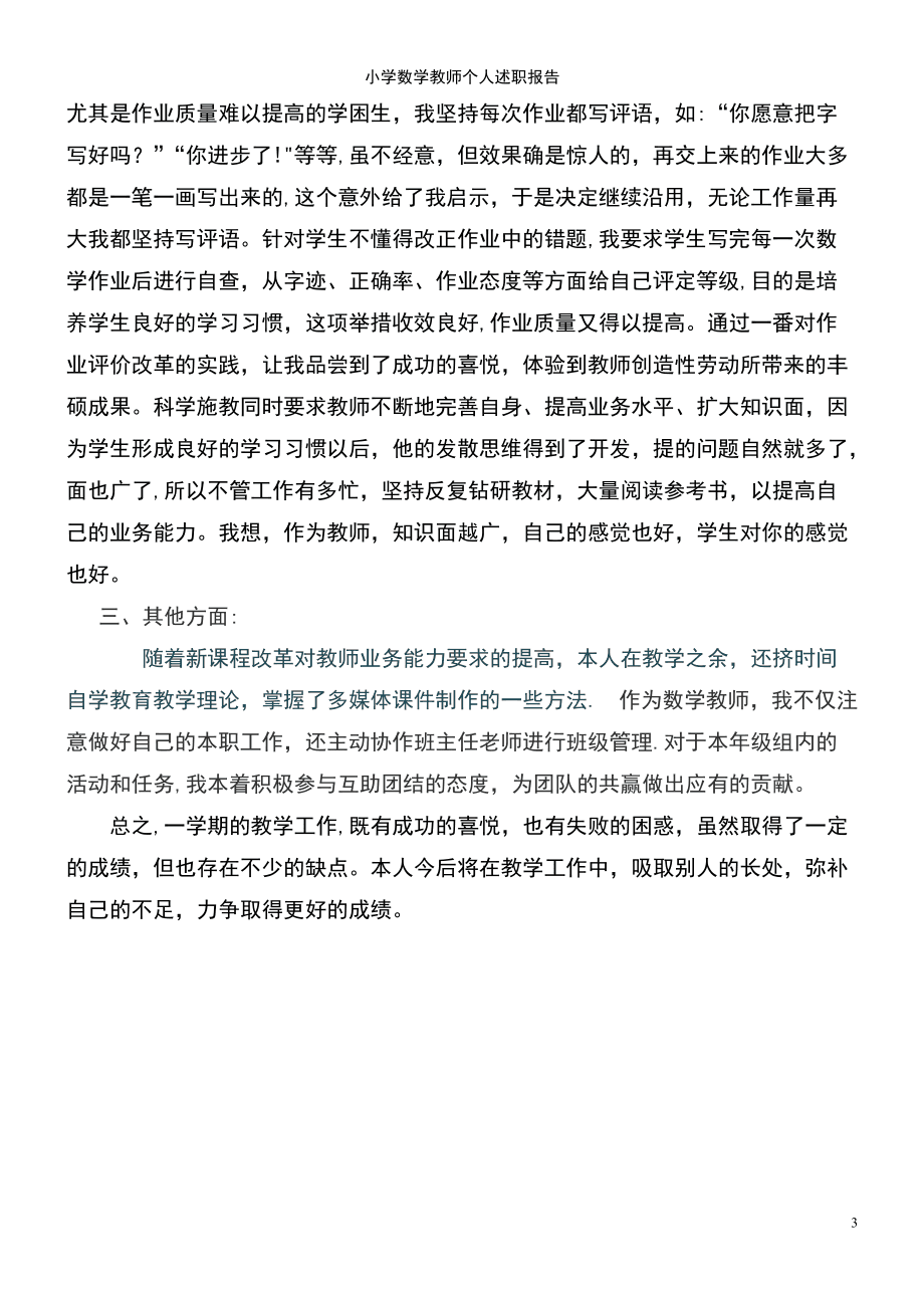 小学数学教师职称评审个人述职报告_小学数学教师述职报告范文评职称