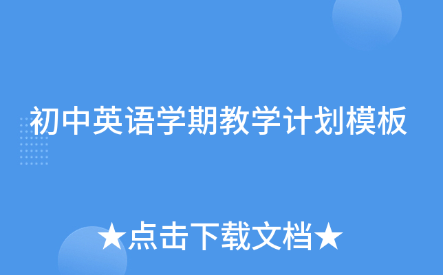 初中英语教学计划进度表(初中英语教育教学工作计划)