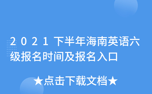 英语六级报名入口官网2021报名截止时间_英语六级报名入口官网2021报名