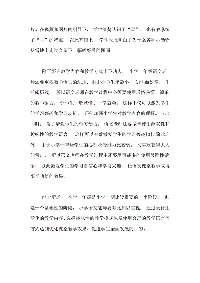 小学语文教学论文新颖_小学语文优秀教学论文范文