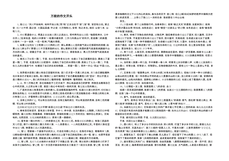 作文开头结尾万能金句_作文开头结尾万能金句100字