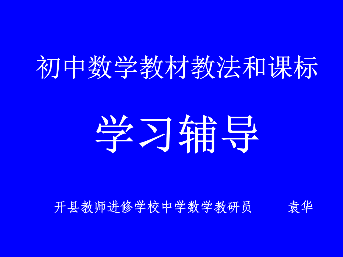 初中数学新课程标准2022版_初中数学新课程标准2022版解读