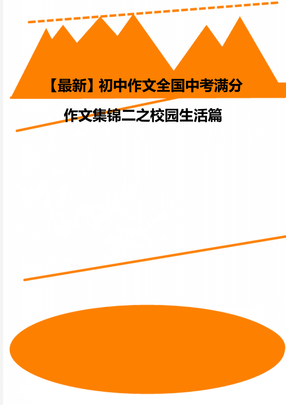 中考十篇必看满分作文800_中考十篇必看满分作文