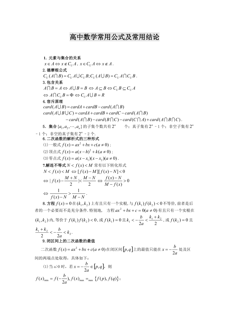 高中数学公式大全最新整理版(高中数学公式总结大全免费)