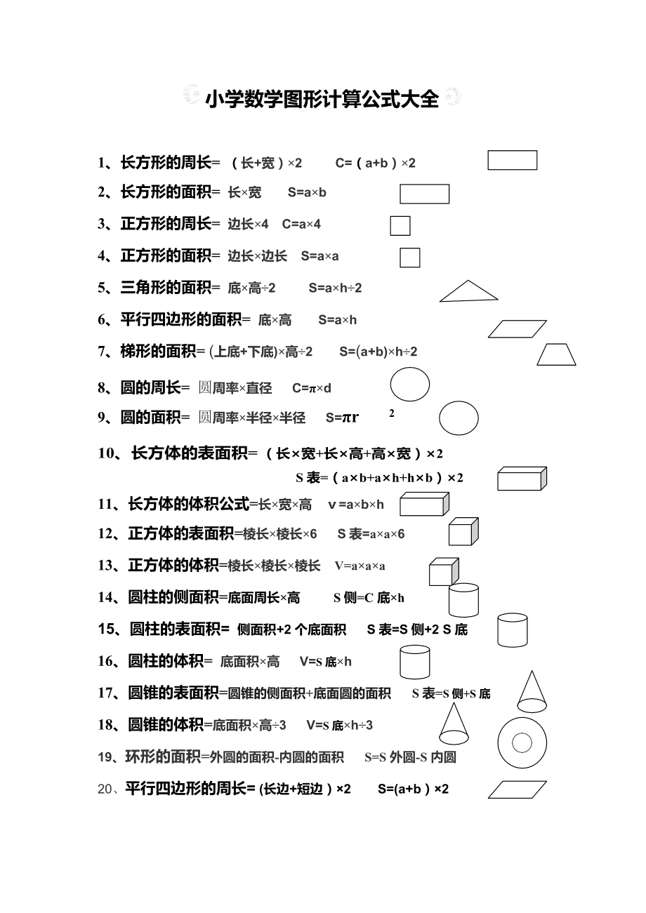 小学公式大全数学四年级_小学公式大全数学