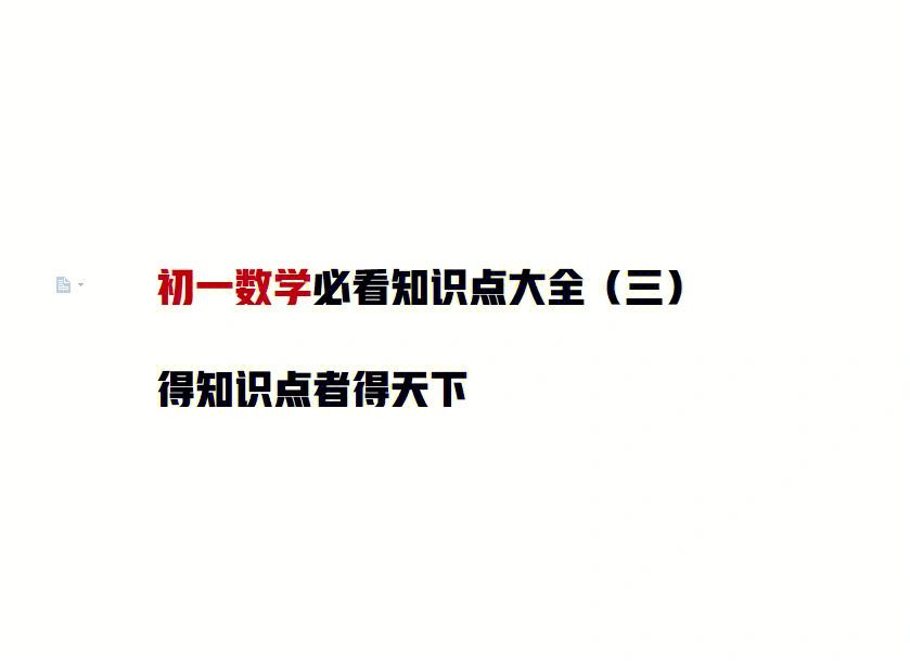 初一数学怎么学(初一数学怎么学才能提高成绩)