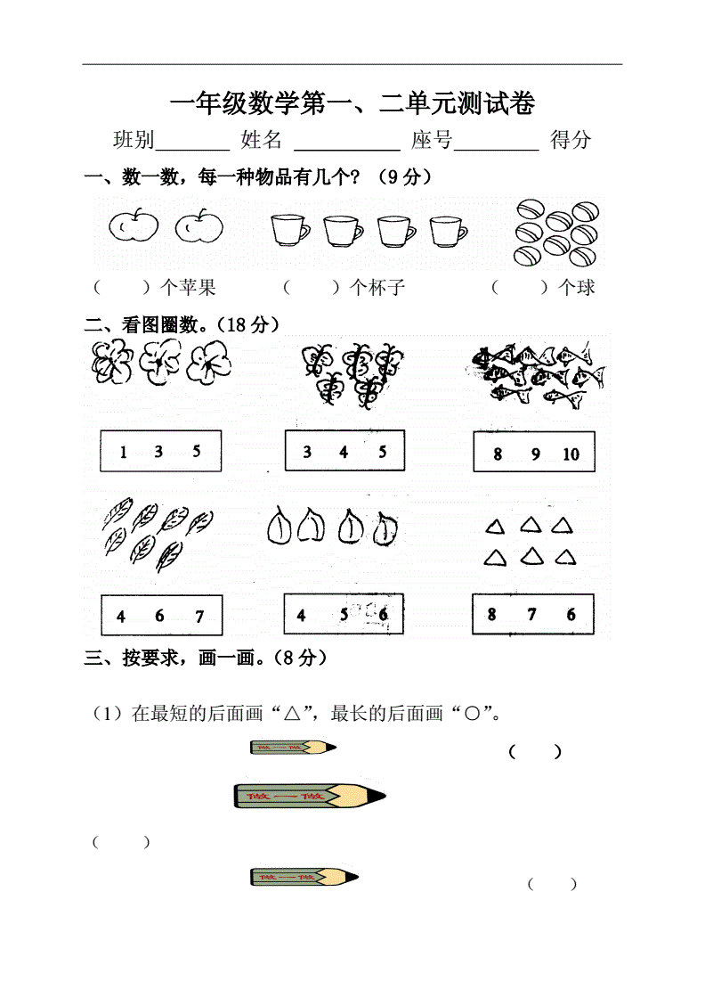 小学一年级数学第一单元测试卷人教版_小学一年级数学第一单元测试卷