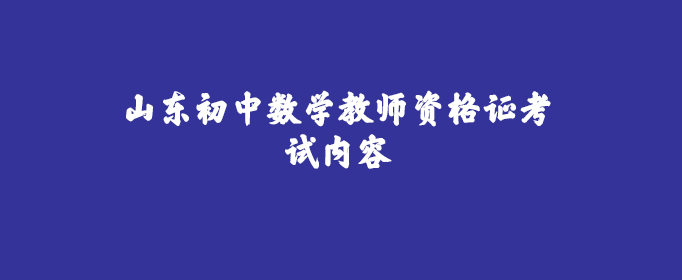 初中数学教资考试内容有什么_初中数学教资考试内容有什么面试