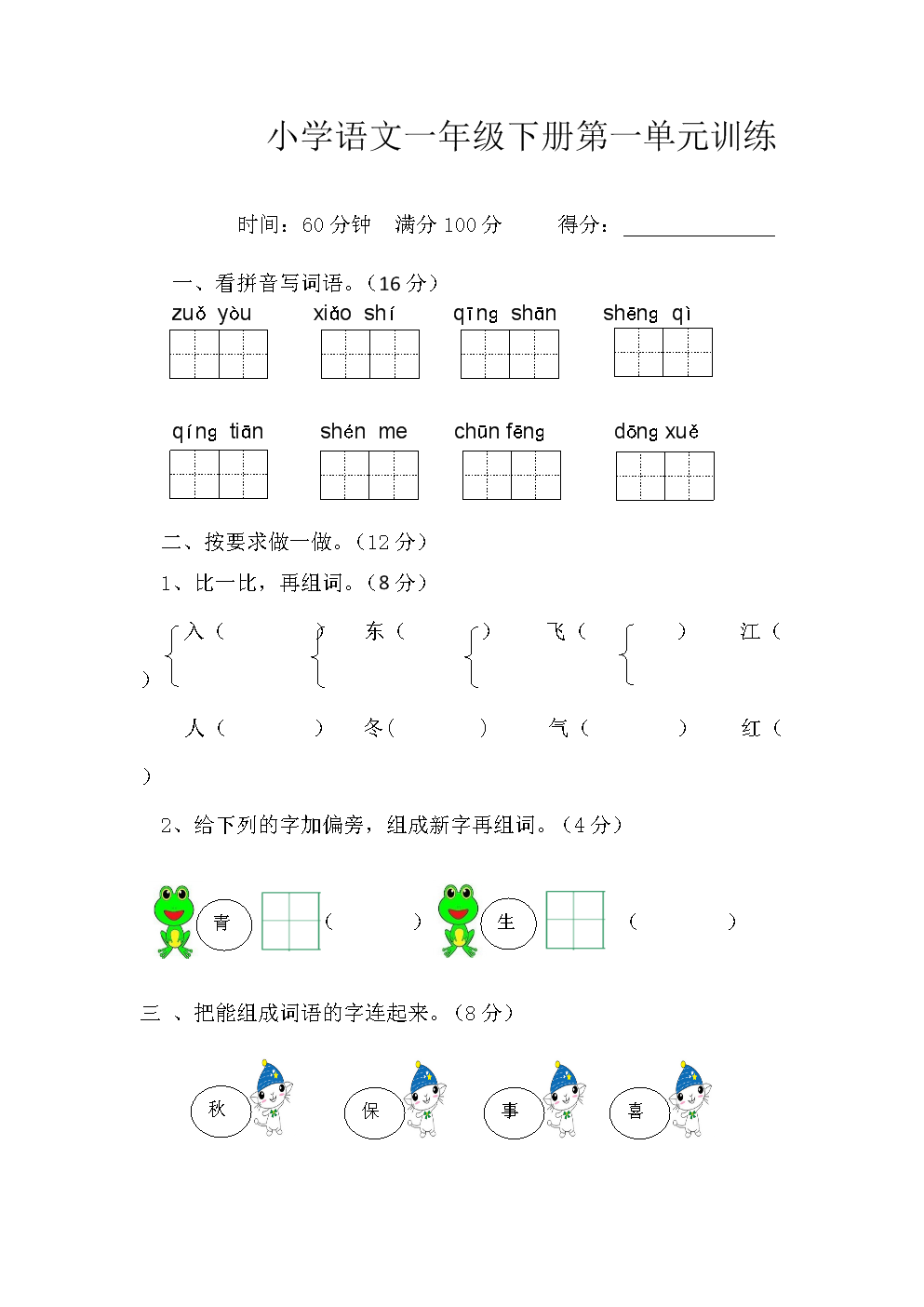 小学语文一年级下册第一单元(小学语文一年级下册第一单元测试题)