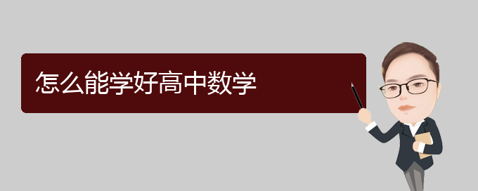 高中数学怎么学才能学好视频_高中数学要怎么学才能学好