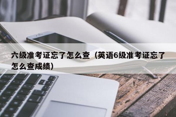 英语六级准考证为什么下载不了_英语四六级准考证为什么下载不了