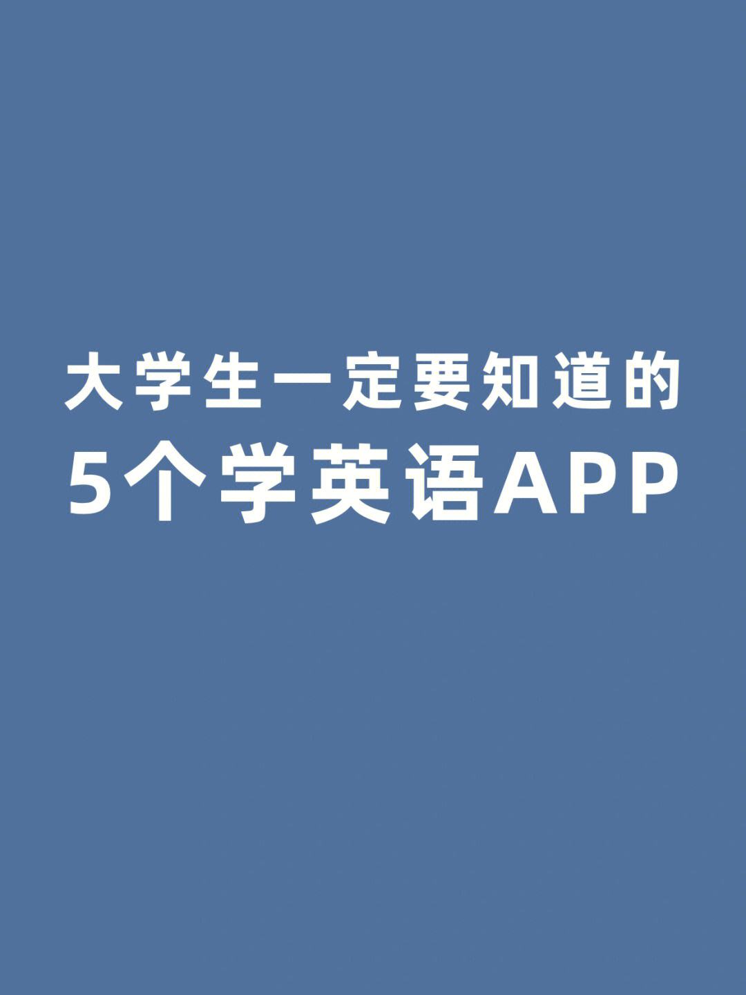 小学英语自学软件app推荐_英语自学软件app推荐