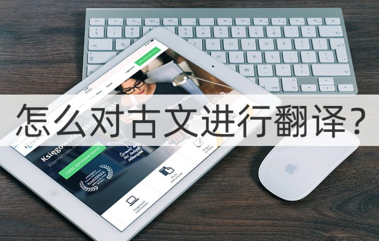 免费翻译文言文的app(有哪些翻译文言文的app)