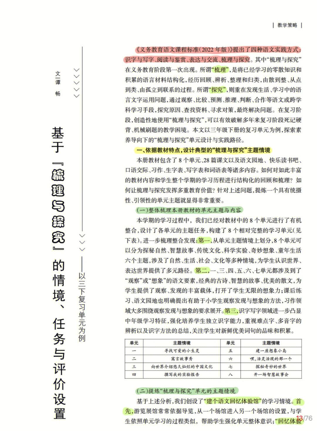 关于小学语文教学的论文(关于小学语文教学的论文参考文献)