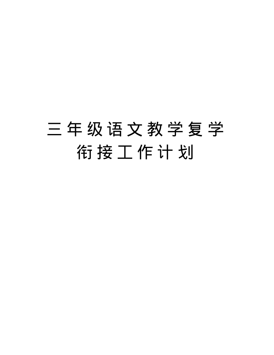 复学后小学英语教学工作计划的简单介绍