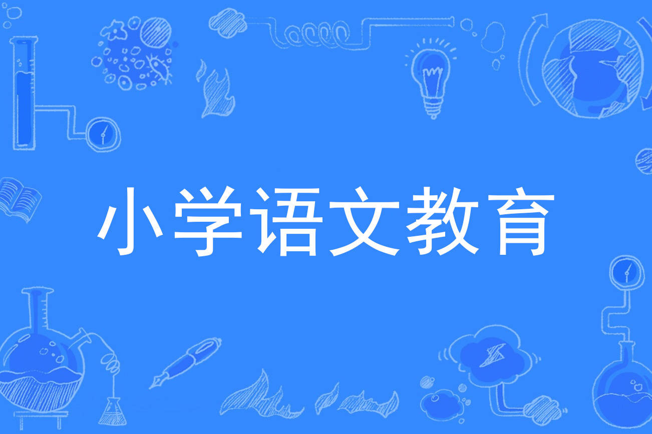 小学语文教育专升本可以升什么专业_小学语文教育专升本可以升什么专业好