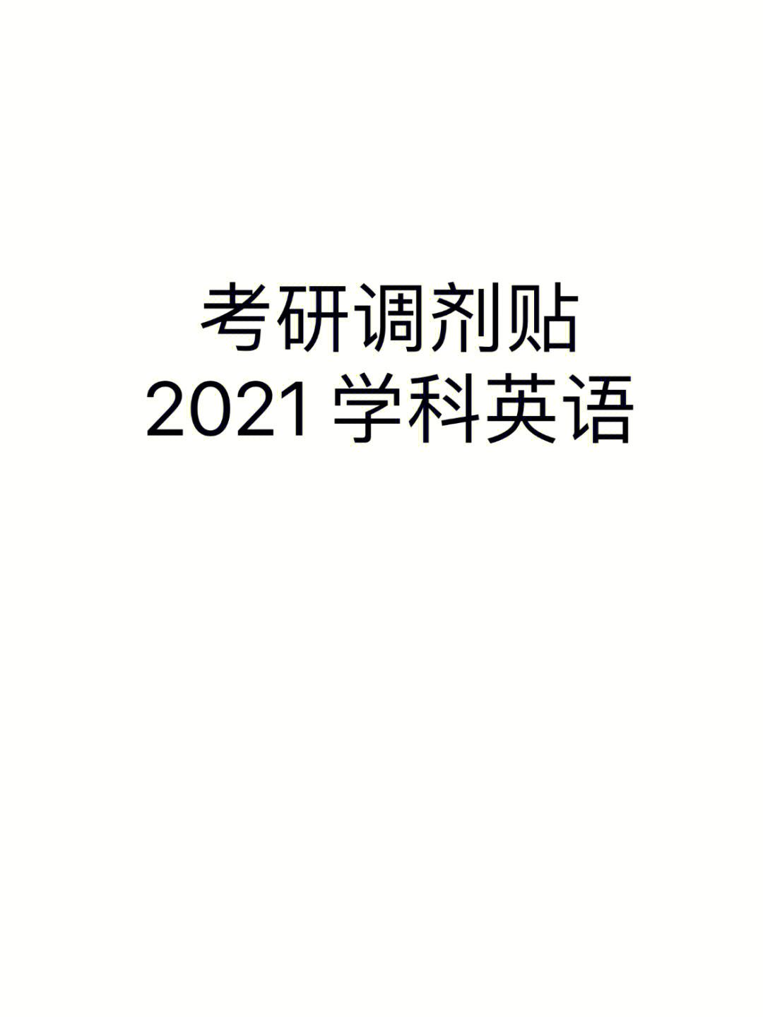 考研英语30分有多难_考研英语30分能考上研究生吗