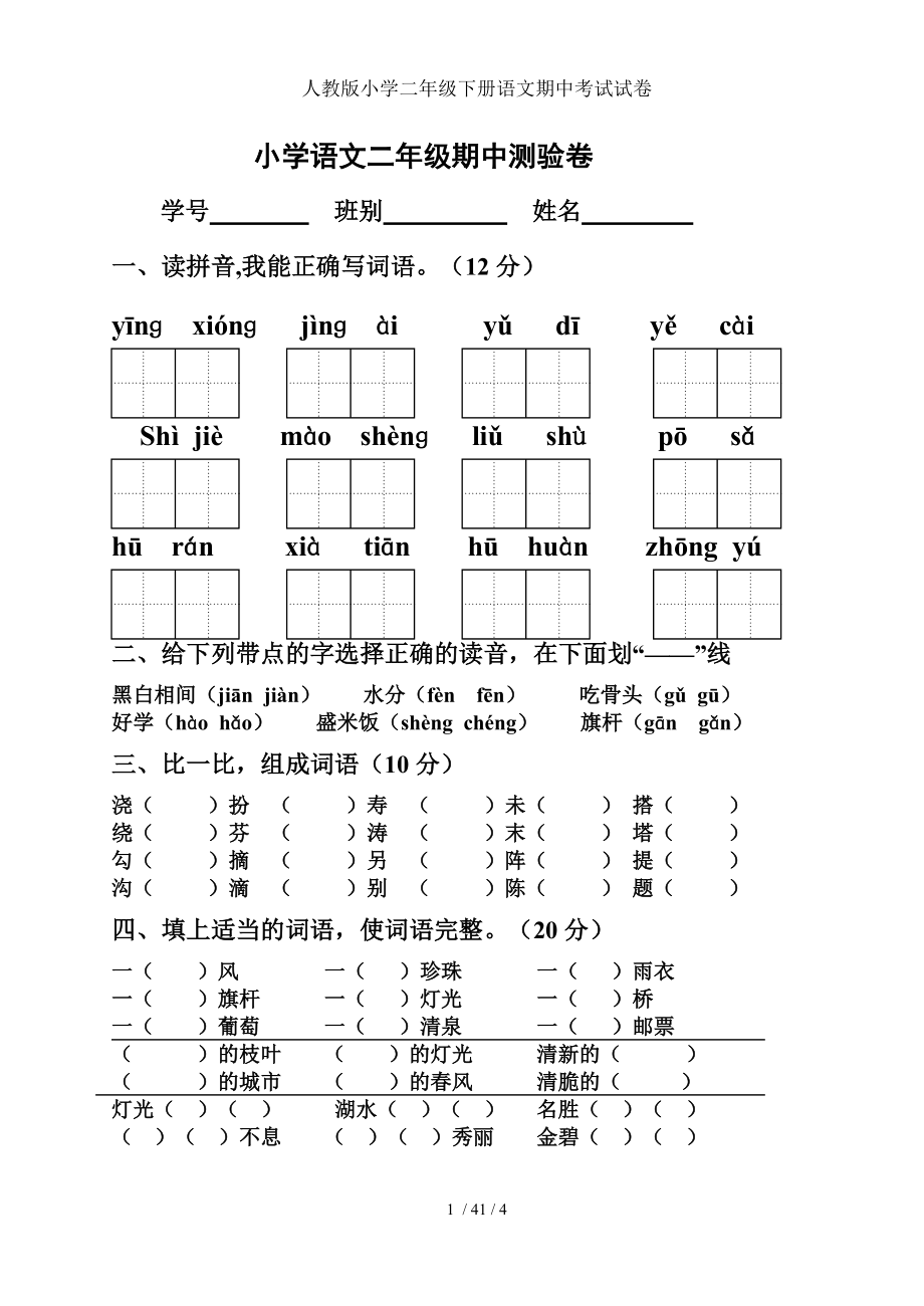 小学三年级语文下册期末测试卷(小学语文二年级下册试卷)