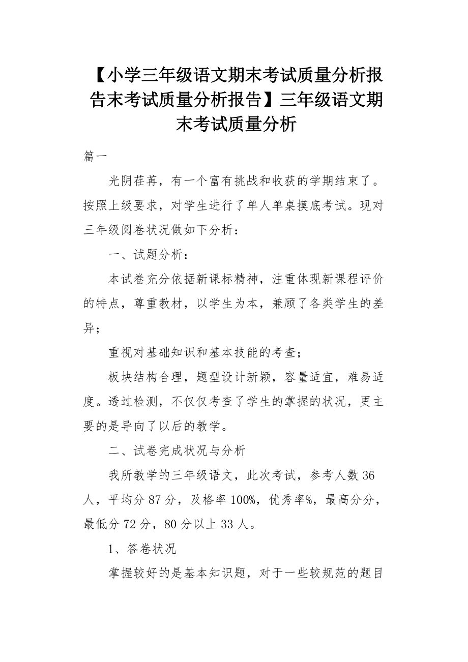 小学三年级语文期末试卷分析总结(小学三年级语文期末试卷分析)