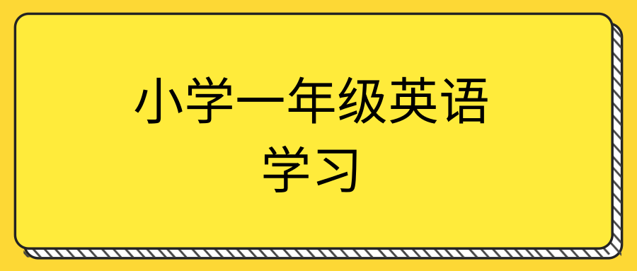 小学一年级英语教学(小学一年级英语教学计划)