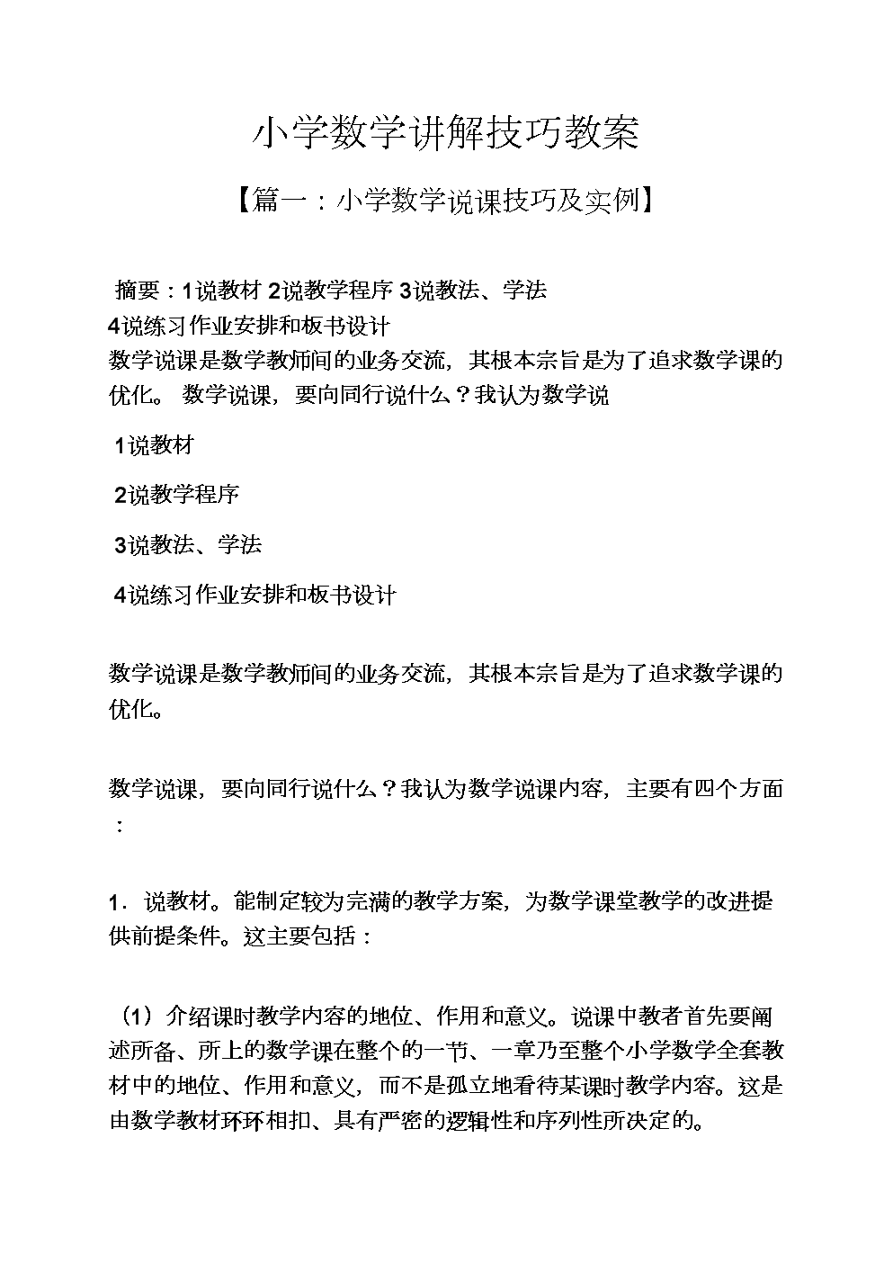 小学数学优秀说课稿万能模板_小学数学优秀说课稿万能模板下载