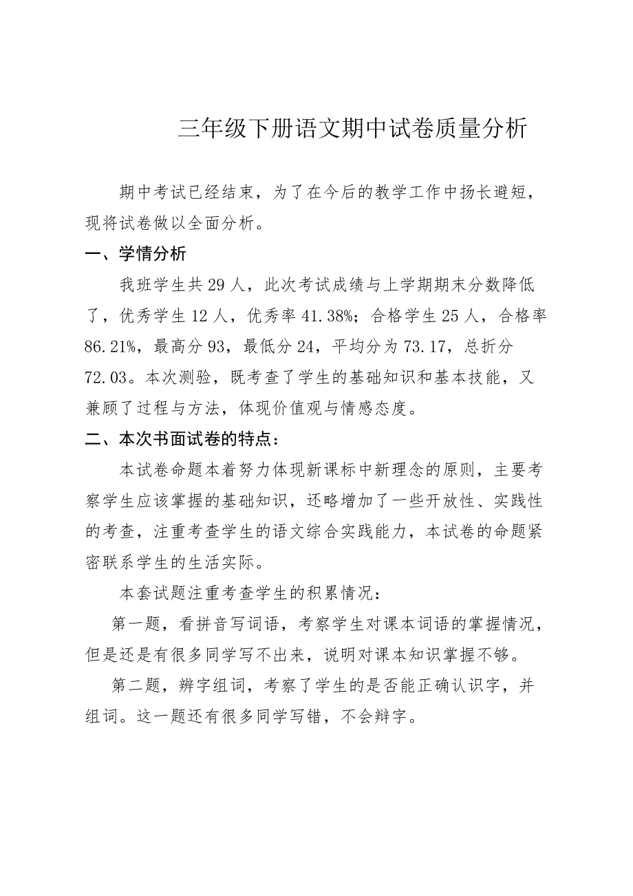 小学语文试卷分析万能模板家长图片_小学语文试卷分析万能模板