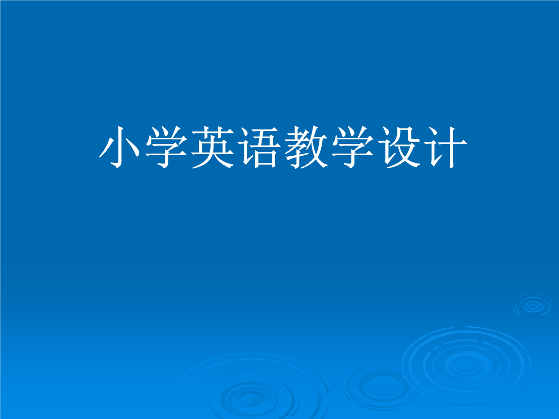 小学英语教学法有哪些方法和技巧_小学英语教学法有哪些方法