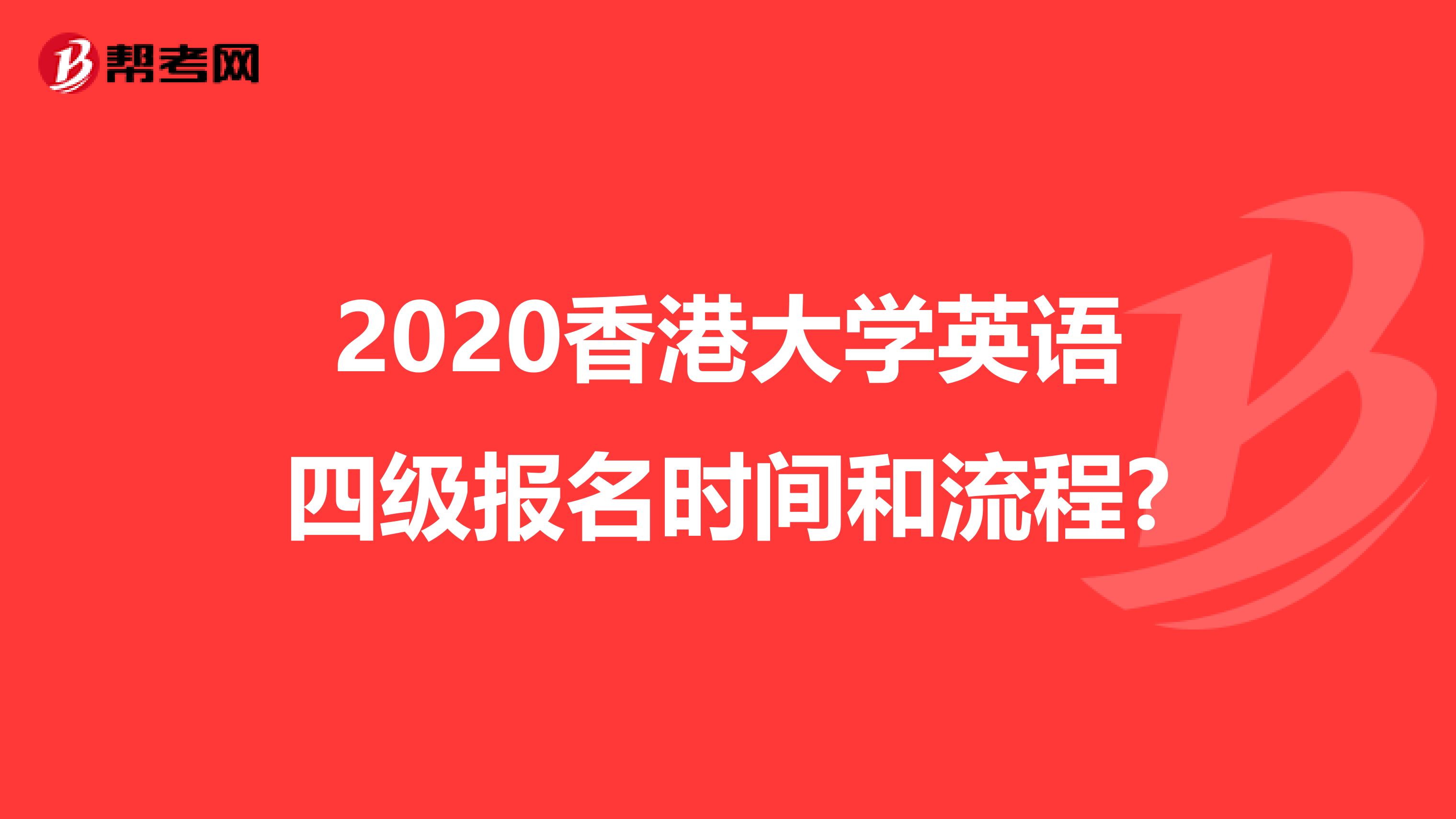 英语四级报名条件是什么(英语四级报名条件)