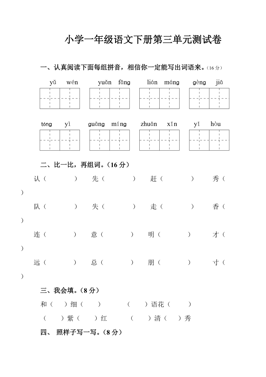 小学第一单元语文试卷上册(小学语文第一单元测试卷)