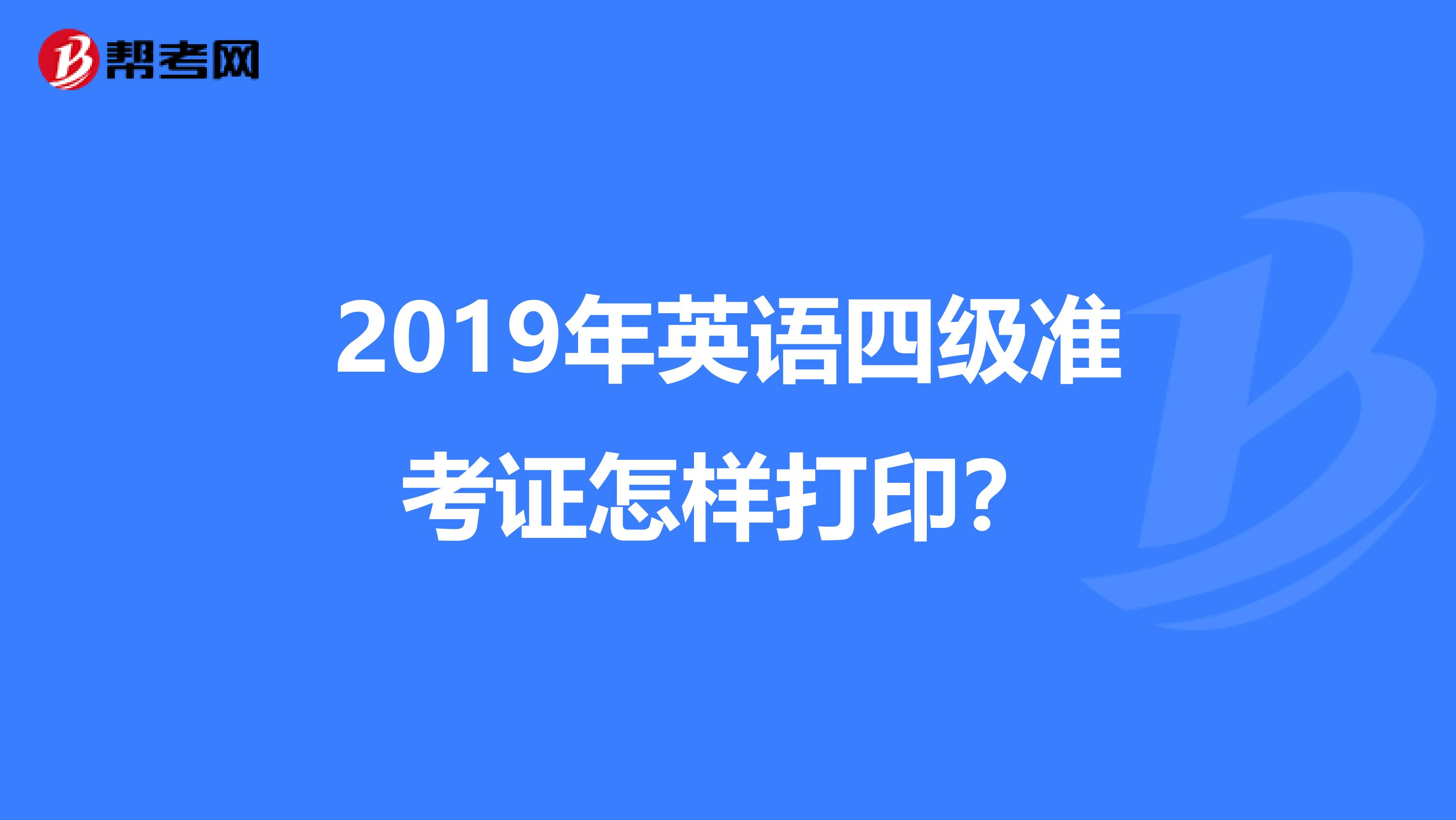 英语六级准考证在哪打印出来(英语六级准考证在哪打印)