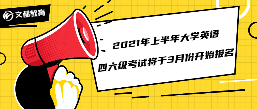 英语六级报名时间2021年下半年截止时间_英语六级报名时间2021年下半年截止时间是几号