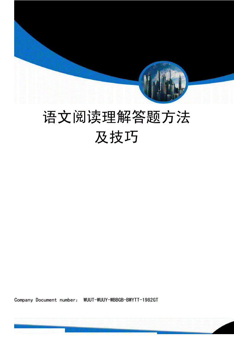 初中阅读题答题方法和技巧讲解_初中阅读题答题方法和技巧