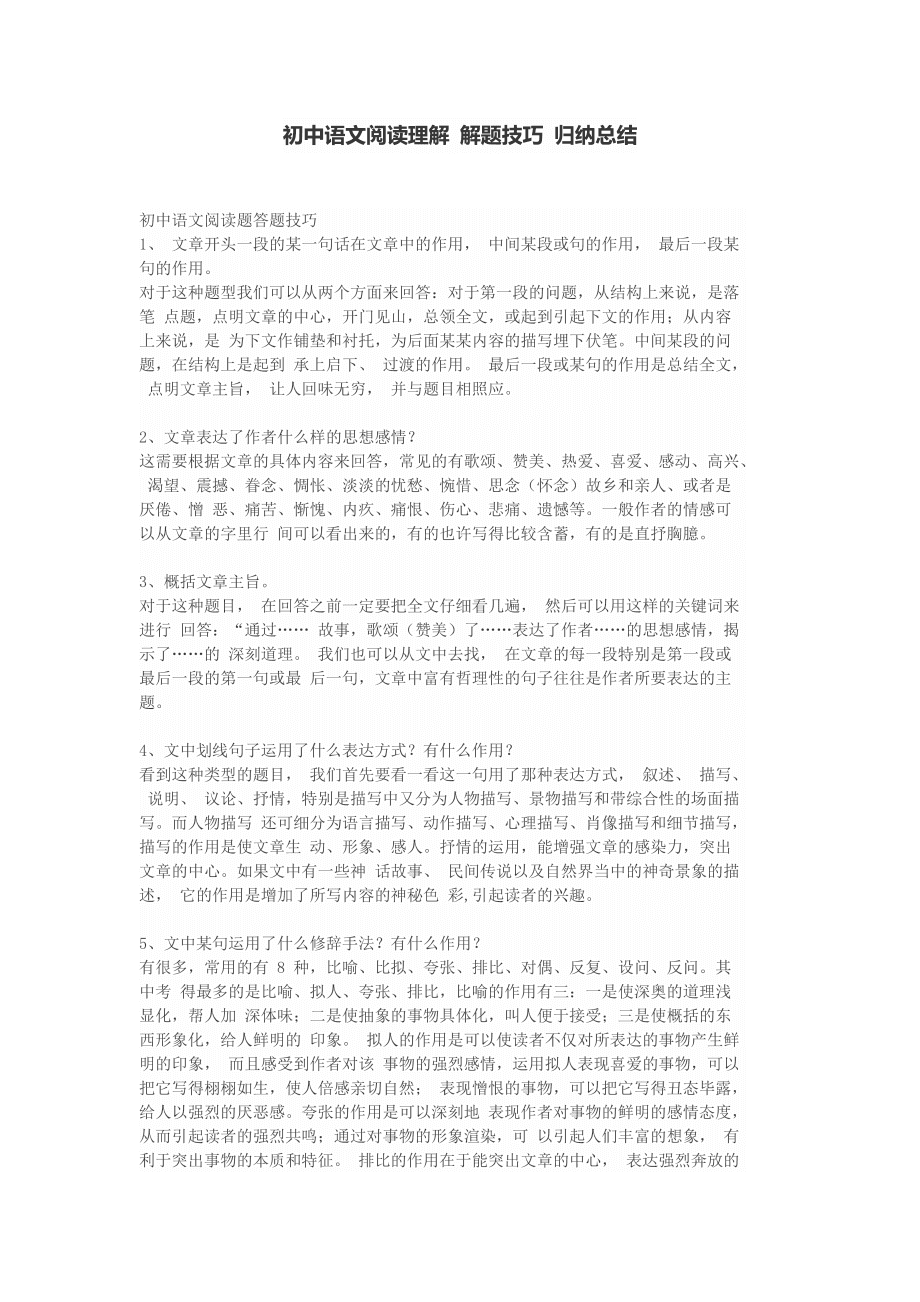 初中阅读题答题方法和技巧讲解_初中阅读题答题方法和技巧