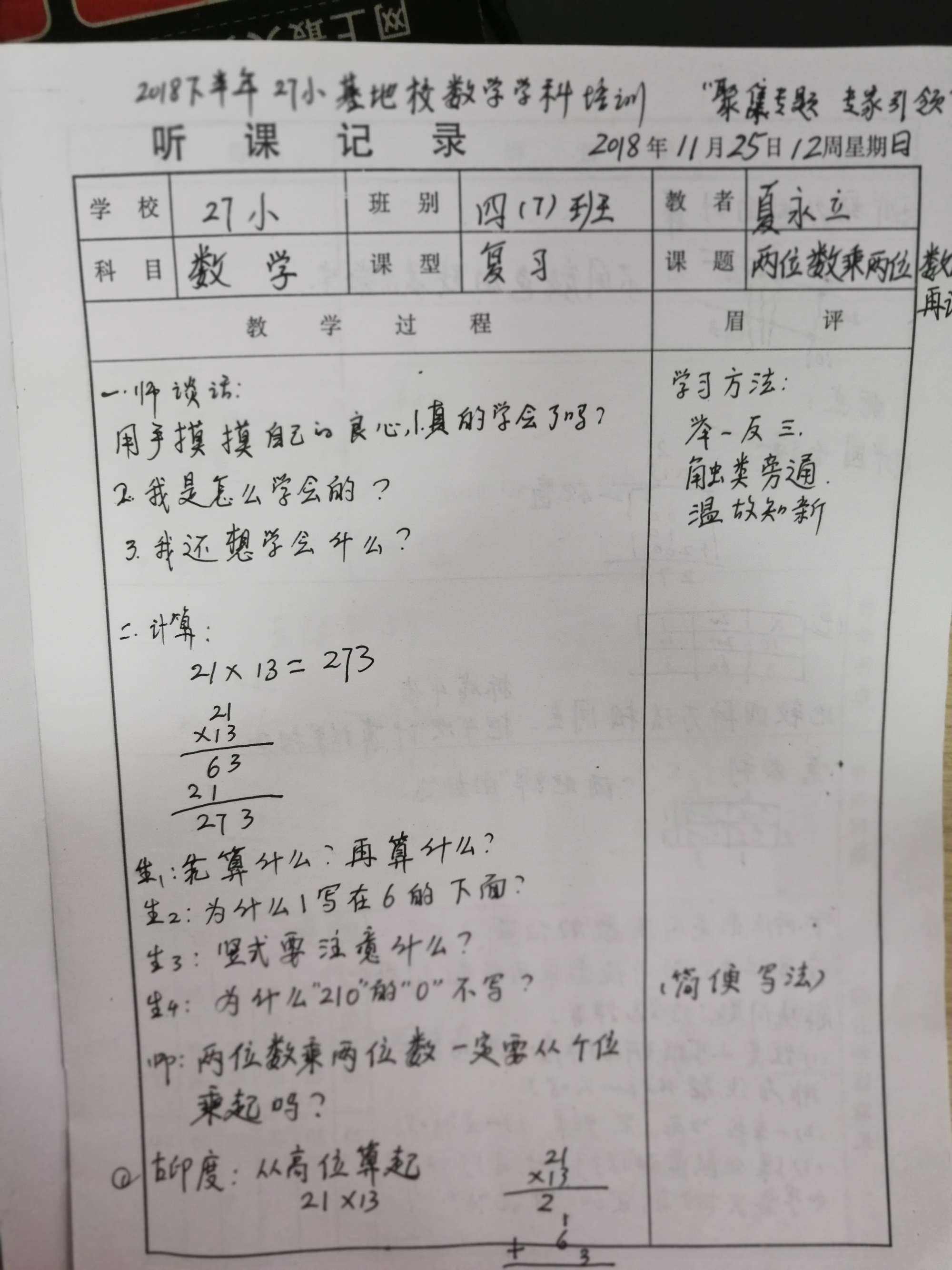 小学数学听课记录表模板(小学数学听课记录20篇表格)