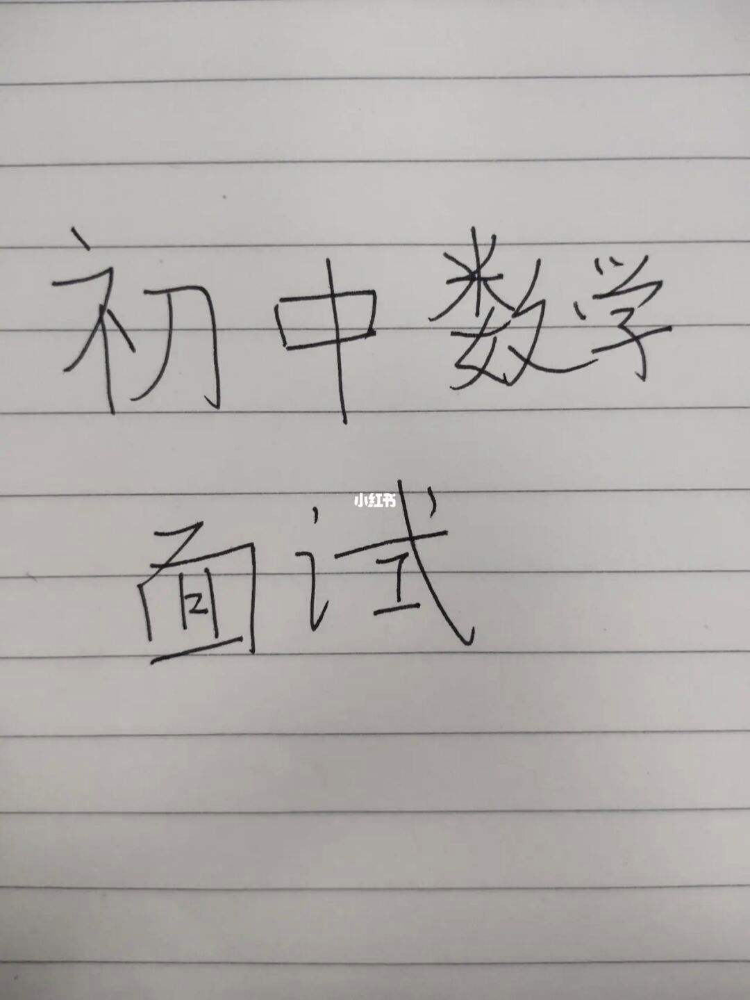 初中数学教资_初中数学教资科目一二三是什么