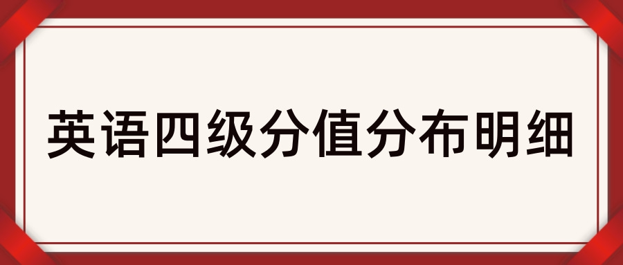 英语六级分数分布明细表_英语六级分值分布明细表